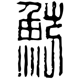 𩷸 Seal script Western Han dynasty (202 BC-9 AD)