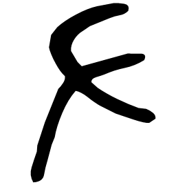 屮 Bronze script Late Western Zhou (~800 BC)