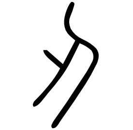 刃- Dong Chinese dictionary