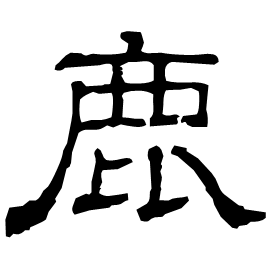 鹿- Dong Chinese dictionary