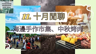十月闲聊:感谢大家的支持、手作市集、中秋烤肉 October Chat 十月闲聊:感谢大家的支持、手作市集、中秋烤肉 October Chat