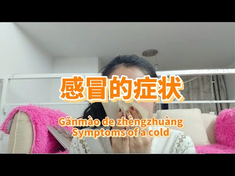 感冒的症状 Symptoms of getting a cold 感冒的症状 Symptoms of getting a cold