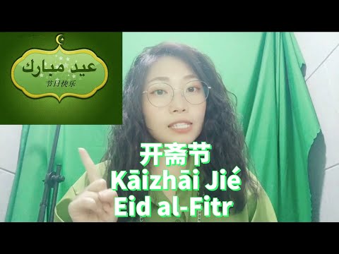 开斋节 Eid al-Fitr 开斋节 Eid al-Fitr