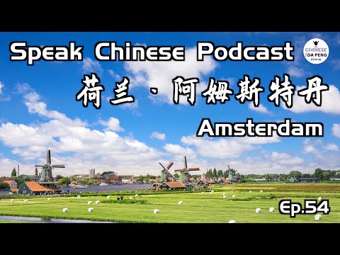 阿姆斯特丹-荷兰 Amsterdam 阿姆斯特丹-荷兰 Amsterdam