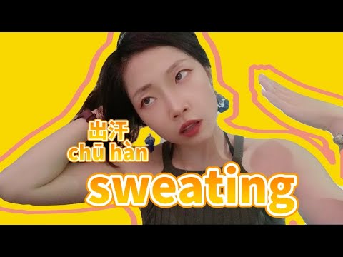 出汗 Sweating 出汗 Sweating