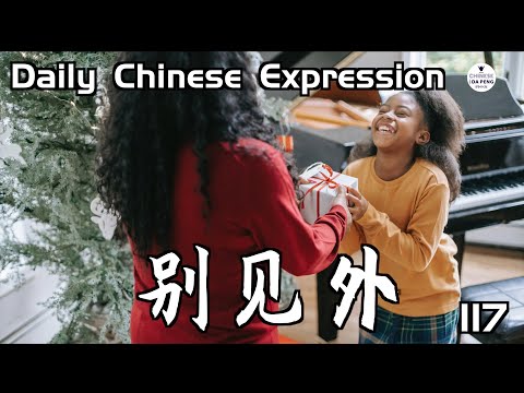 别见外 Make yourself at home 别见外 Make yourself at home