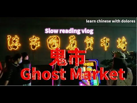 鬼市 A special night market in China 鬼市 A special night market in China