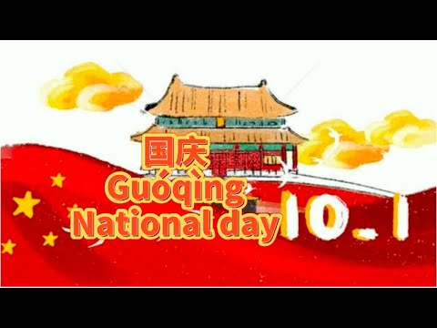 中国国庆 National Day of China 中国国庆 National Day of China