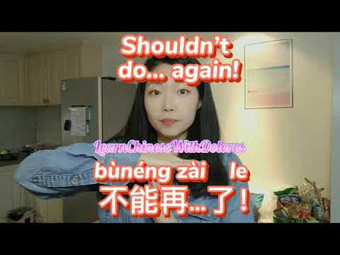 不能再……了! Shouldn't do... again! 不能再……了! Shouldn't do... again!