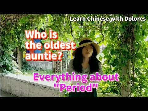 大姨妈来 The oldest auntie 大姨妈来 The oldest auntie
