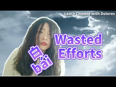 白 Wasted effort 白 Wasted effort