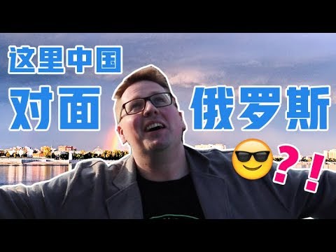 这里是中国,对面竟然是俄罗斯?! Visiting a China-Russia border city 这里是中国,对面竟然是俄罗斯?! Visiting a China-Russia border city