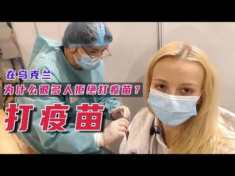 为什么很多乌克兰人拒绝打疫苗? Why do so many people refuse to take the COVID vaccine? 为什么很多乌克兰人拒绝打疫苗? Why do so many people refuse to take the COVID vaccine?