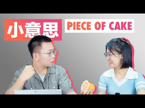 小意思 Piece of Cake 小意思 Piece of Cake