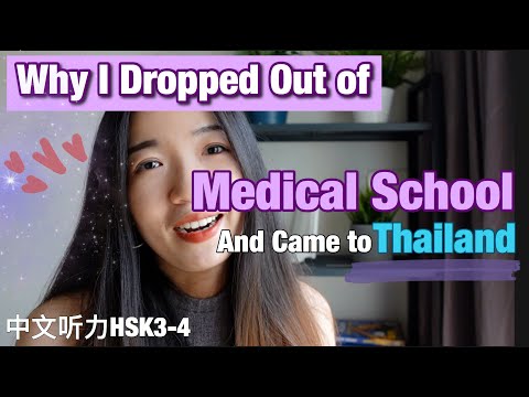 我从医学院退学的故事 Why I Dropped Out of Medical School and Came to Thailand 我从医学院退学的故事 Why I Dropped Out of Medical School and Came to Thailand