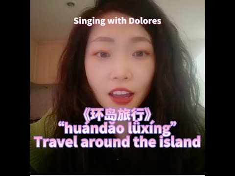 环岛旅行 Sing a Chinese song 环岛旅行 Sing a Chinese song