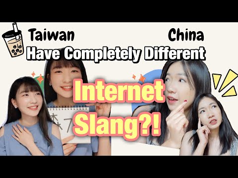 台湾和大陆的流行语 Taiwan vs Mainland Internet Slang 台湾和大陆的流行语 Taiwan vs Mainland Internet Slang