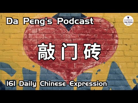 敲门砖,打开成功之门的钥匙。 - 大鹏说中文