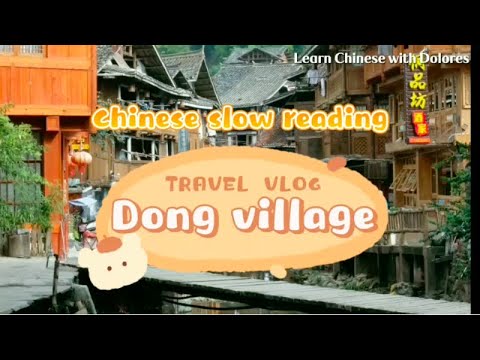 侗寨游记 Dong Ethnic Minority village 侗寨游记 Dong Ethnic Minority village