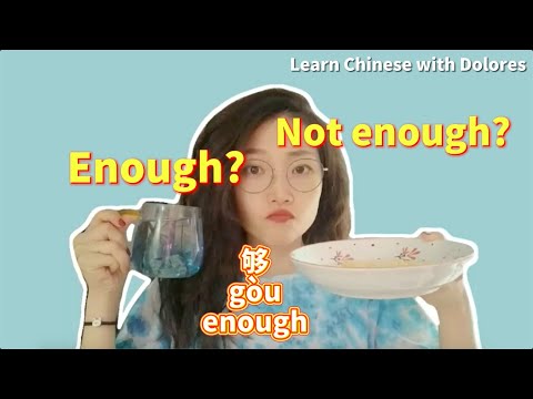 够 Enough 够 Enough
