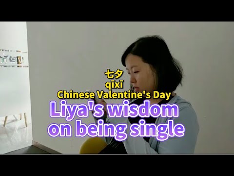 七夕特辑 Liya's wisdom on being single 七夕特辑 Liya's wisdom on being single