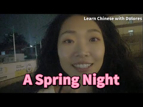春天的晚上 Spring Night 春天的晚上 Spring Night