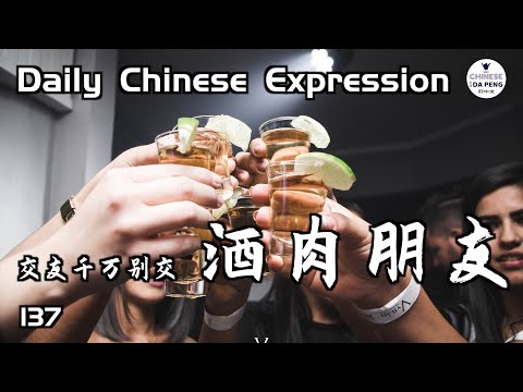 酒肉朋友 Fair-weather friend 酒肉朋友 Fair-weather friend